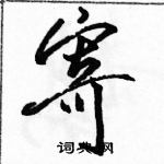 駱恆光寫的硬筆行書寄