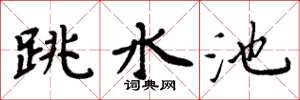 周炳元跳水池楷書怎么寫