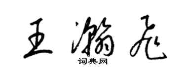 梁錦英王瀚飛草書個性簽名怎么寫