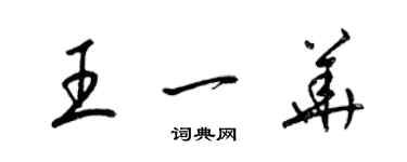 梁錦英王一華草書個性簽名怎么寫