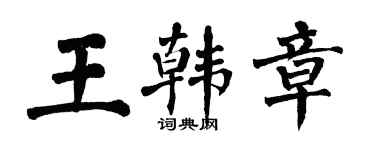 翁闓運王韓章楷書個性簽名怎么寫
