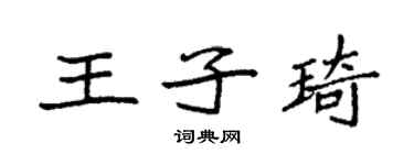 袁強王子琦楷書個性簽名怎么寫
