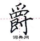 田英章寫的硬筆楷書爵