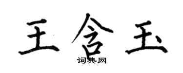 何伯昌王含玉楷書個性簽名怎么寫