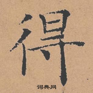 褚遂良倪寬贊中得的寫法