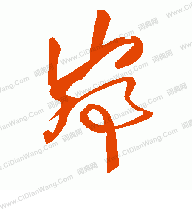 撲草書書法_撲字書法_草書字典