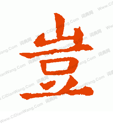 敬使君碑寫的豈