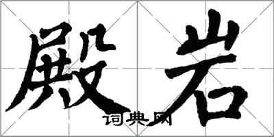 翁闓運殿岩楷書怎么寫