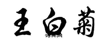 胡問遂王白菊行書個性簽名怎么寫