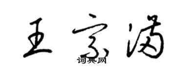 梁錦英王宗滿草書個性簽名怎么寫