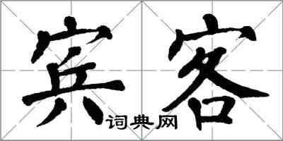 翁闓運賓客楷書怎么寫