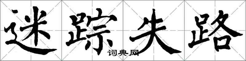 翁闓運迷蹤失路楷書怎么寫