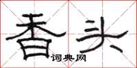 駱恆光香頭隸書怎么寫