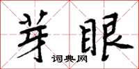 周炳元芽眼楷書怎么寫