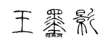 陳聲遠王墨影篆書個性簽名怎么寫