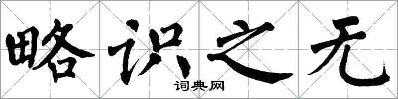 翁闓運略識之無楷書怎么寫