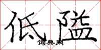 龐中華低隘楷書怎么寫