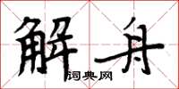 周炳元解舟楷書怎么寫