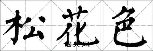 翁闓運松花色楷書怎么寫