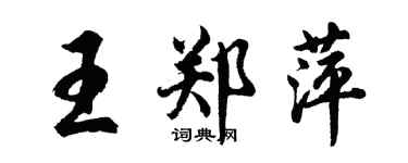 胡問遂王鄭萍行書個性簽名怎么寫