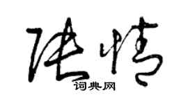 曾慶福張情草書個性簽名怎么寫