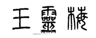 曾慶福王靈梅篆書個性簽名怎么寫