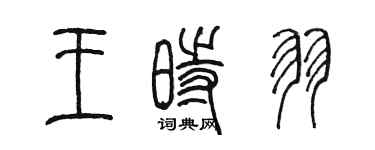 陳墨王時羽篆書個性簽名怎么寫