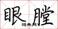荊霄鵬眼膛楷書怎么寫