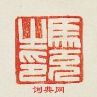 “馬充之印”篆刻印章