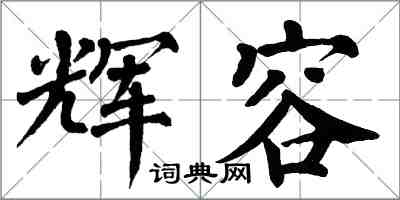 翁闓運輝容楷書怎么寫