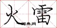 龐中華火雷楷書怎么寫