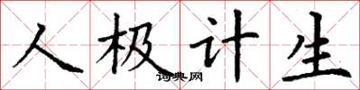 丁謙人極計生楷書怎么寫