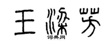 曾慶福王梁芳篆書個性簽名怎么寫