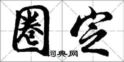 胡問遂圈定行書怎么寫