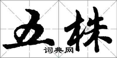 胡問遂五株行書怎么寫