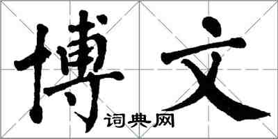 翁闓運博文楷書怎么寫