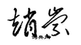 駱恆光趙崇草書個性簽名怎么寫