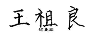 何伯昌王祖良楷書個性簽名怎么寫