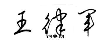 梁錦英王律軍草書個性簽名怎么寫