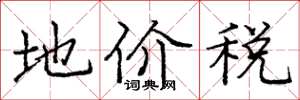 龐中華地價稅楷書怎么寫