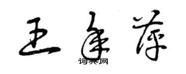 曾慶福王年萍草書個性簽名怎么寫