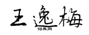 曾慶福王逸梅行書個性簽名怎么寫
