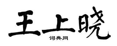 翁闓運王上曉楷書個性簽名怎么寫