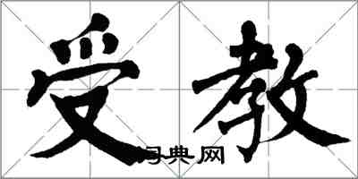 翁闓運受教楷書怎么寫