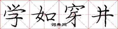 龐中華學如穿井楷書怎么寫