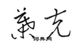 駱恆光葉克草書個性簽名怎么寫