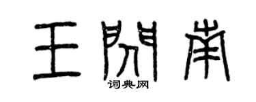 曾慶福王閃南篆書個性簽名怎么寫