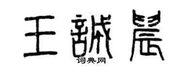 曾慶福王誠晨篆書個性簽名怎么寫