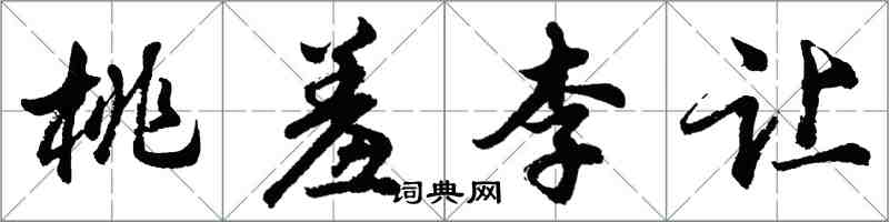 胡問遂桃羞李讓行書怎么寫