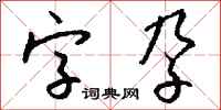 錢沛雲字孕行書怎么寫